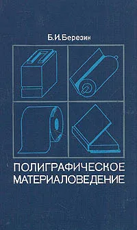 Обложка книги Полиграфическое материаловедение, Б. И. Березин