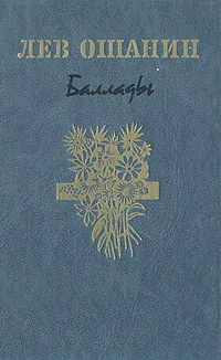 Обложка книги Лев Ошанин. Баллады, Лев Ошанин
