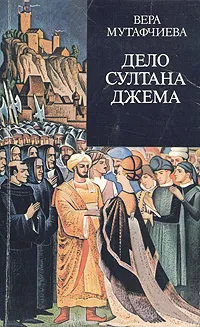 Обложка книги Дело султана Джема, Вера Мутафчиева