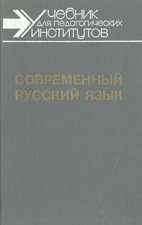 Обложка книги Современный русский язык. В трех частях. Часть вторая, Николай Шанский,Александр Тихонов