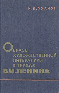 Обложка книги Образы художественной литературы в трудах В. И. Ленина, И. П. Уханов