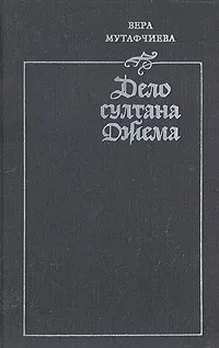 Обложка книги Дело султана Джема, Мутафчиева Вера, Михелевич Мира Е.