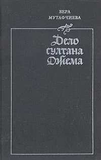 Обложка книги Дело султана Джема, Вера Мутафчиева