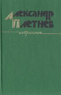 Обложка книги Александр Плетнев. Избранное, Плетнев Александр Никитич