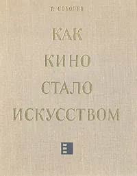 Обложка книги Как кино стало искусством, Р. Соболев