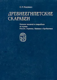 Обложка книги Древнеегипетские скарабеи. Каталог печатей и скарабеев из музеев России, Украины, Кавказа и Прибалтики, С. И. Ходжаш