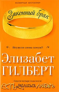 Обложка книги Законный брак, Элизабет Гилберт