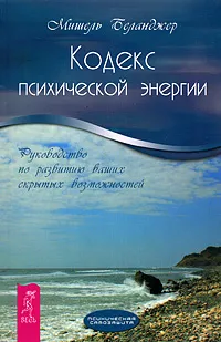 Обложка книги Кодекс психической энергии. Руководство по развитию ваших скрытых возможностей, Мишель Беланджер