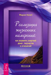 Обложка книги Реализация жизненных намерений. Как управлять энергией денег, творчества и отношений, Мария Немет