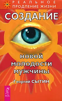 Обложка книги Создание новой молодости мужчины, Георгий Сытин