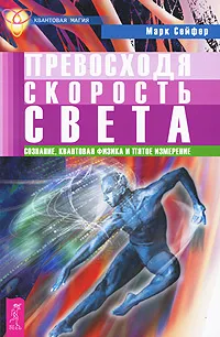 Обложка книги Превосходя скорость света. Сознание, квантовая физика и пятое измерение, Марк Сейфер