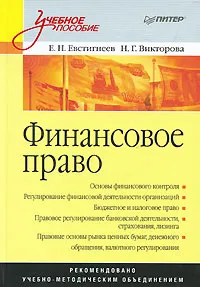 Обложка книги Финансовое право, Е. Н. Евстигнеев, Н. Г. Викторова