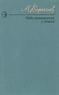 Обложка книги Небо начинается с земли, М. Водопьянов