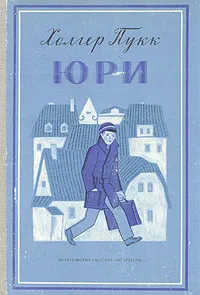 Обложка книги Юри, Пукк Холгер Янович