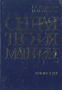 Обложка книги Общая теория материи, Г. В. Кондраков, М. П. Рязанова