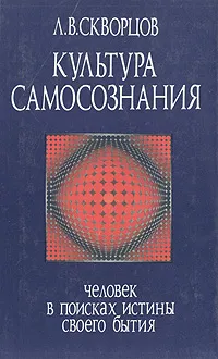 Обложка книги Культура самосознания, Л. В. Скворцов