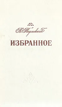 Обложка книги К. Паустовский. Избранное, Паустовский Константин Георгиевич