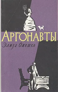 Обложка книги Аргонавты, Элиза Ожешко