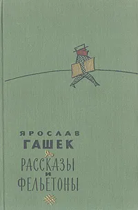 Обложка книги Ярослав Гашек. Рассказы и фельетоны, Ярослав Гашек