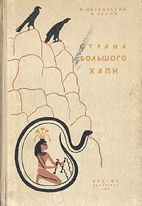 Обложка книги Страна Большого Хапи, Н. Петровский, А. Белов