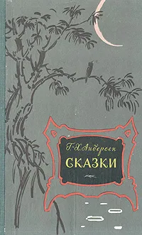 Обложка книги Г.-Х. Андерсен. Сказки, Г.-Х. Андерсен