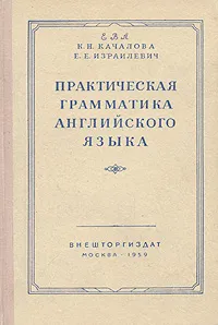 Обложка книги Практическая грамматика английского языка, Качалова Ксения Николаевна, Израилевич Ерухим Евелевич