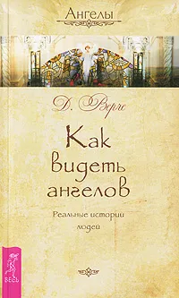 Обложка книги Как видеть ангелов. Реальные истории людей, Д. Верче