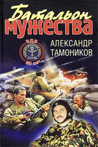 Обложка книги Батальон мужества, Тамоников А.А.