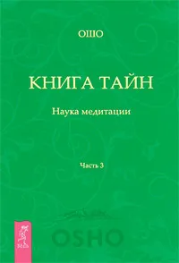 Обложка книги Книга тайн. Наука медитации. Часть 3, Ошо Раджниш