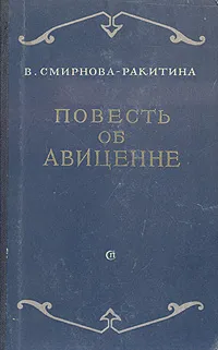 Обложка книги Повесть об Авиценне, В. Смирнова-Ракитина