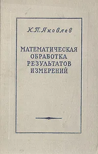 Обложка книги Математическая обработка результатов измерений, К. П. Яковлев