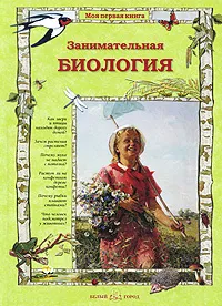 Обложка книги Занимательная биология, Ольга Колпакова