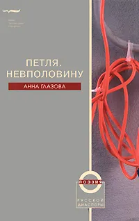 Обложка книги Петля. Невполовину, Анна Глазова