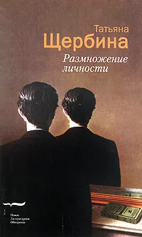 Обложка книги Размножение личности, Татьяна Щербина