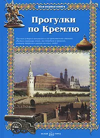 Обложка книги Прогулки по Кремлю, Римма Алдонина