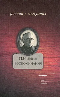 Обложка книги П. Н. Зайцев. Воспоминания, П. Н. Зайцев