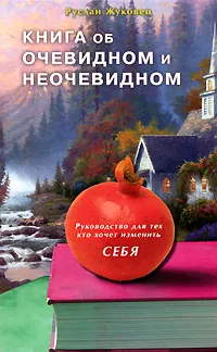 Обложка книги Книга об очевидном и неочевидном. Руководство для тех,кто хочет изменить себя, Руслан Жуковец