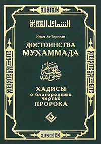 Обложка книги Достоинства Мухаммада. Хадисы о благородных чертах Пророка, Имам ат-Тирмизи