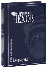 Обложка книги Попрыгунья, А. П. Чехов
