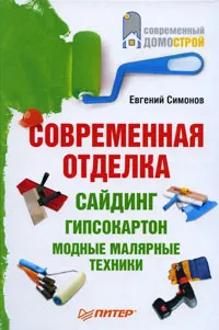 Обложка книги Современная отделка. Сайдинг, гипсокартон, модные малярные техники, Евгений Симонов