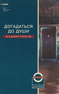 Обложка книги Догадаться до души, Владимир Тарасов