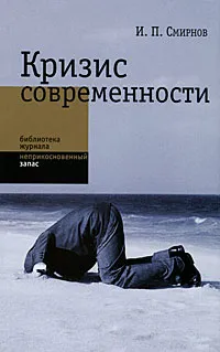 Обложка книги Кризис современности, И. П. Смирнов