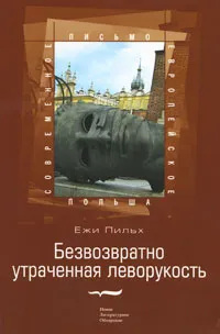 Обложка книги Безвозвратно утраченная леворукость, Ежи Пильх