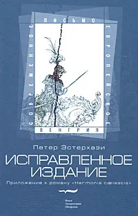 Обложка книги Исправленное издание. Приложение к роману 