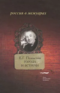 Обложка книги Города и встречи, Е. Г. Полонская