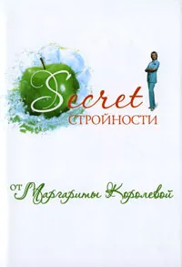 Обложка книги Secret стройности от Маргариты Королевой, Маргарита Королева