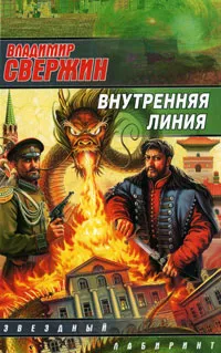 Обложка книги Внутренняя линия, Владимир Свержин