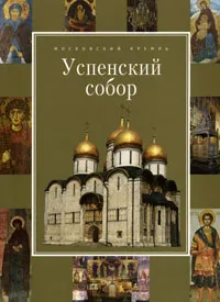 Обложка книги Успенский собор, И. Я. Качалова