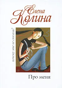 Обложка книги Про меня, Елена Колина