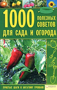 Обложка книги 1000 полезных советов для сада и огорода, М. В. Цветкова